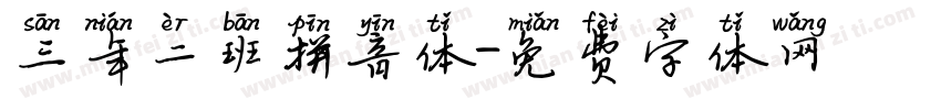 三年二班拼音体字体转换