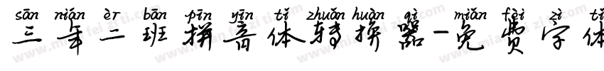 三年二班拼音体转换器字体转换