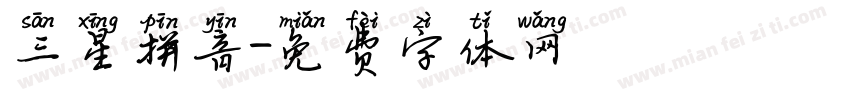 三星拼音字体转换