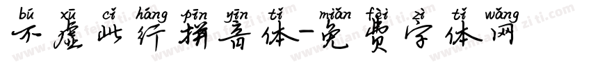 不虚此行拼音体字体转换