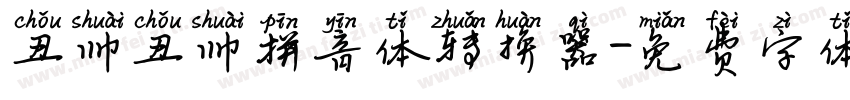 丑帅丑帅拼音体转换器字体转换