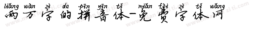 两万字的拼音体字体转换