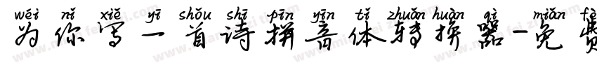 为你写一首诗拼音体转换器字体转换