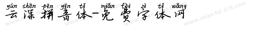 云深拼音体字体转换