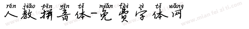 人教拼音体字体转换