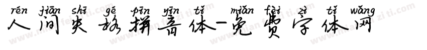 人间失格拼音体字体转换