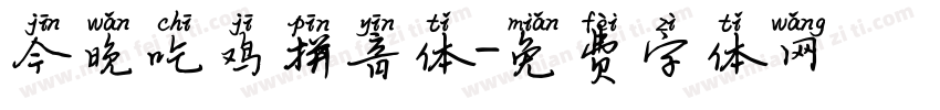 今晚吃鸡拼音体字体转换