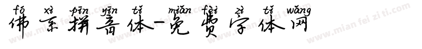 佛系拼音体字体转换