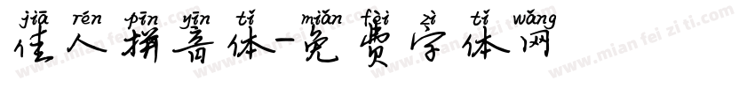 佳人拼音体字体转换
