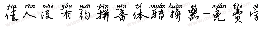 佳人没有约拼音体转换器字体转换