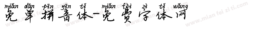 免单拼音体字体转换