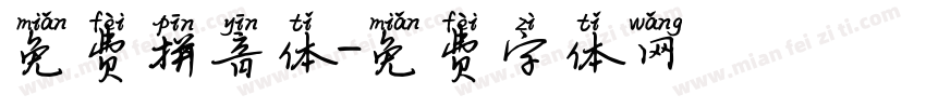 免费拼音体字体转换
