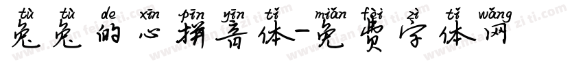 兔兔的心拼音体字体转换