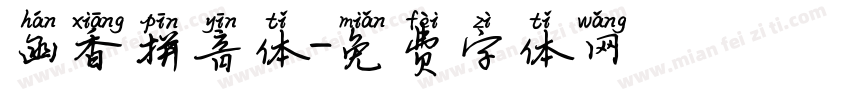 函香拼音体字体转换