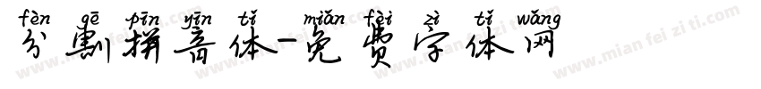 分割拼音体字体转换