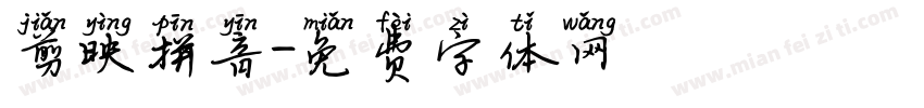 剪映拼音字体转换