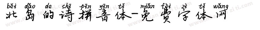 北岛的诗拼音体字体转换