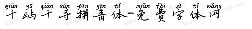千屿千寻拼音体字体转换