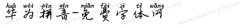 华为拼音字体转换