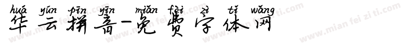 华云拼音字体转换