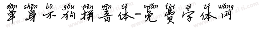 单身不狗拼音体字体转换