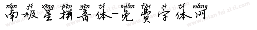 南极星拼音体字体转换