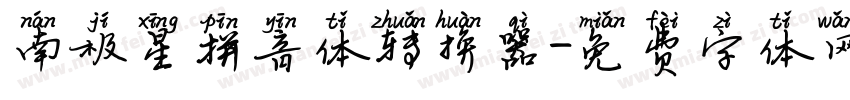 南极星拼音体转换器字体转换