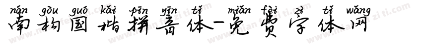 南构国楷拼音体字体转换