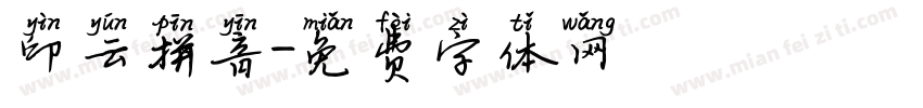 印云拼音字体转换