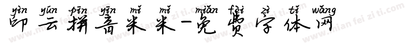 印云拼音米米字体转换