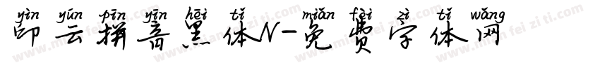 印云拼音黑体N字体转换