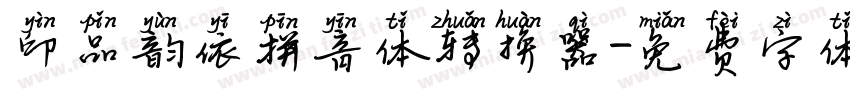 印品韵依拼音体转换器字体转换