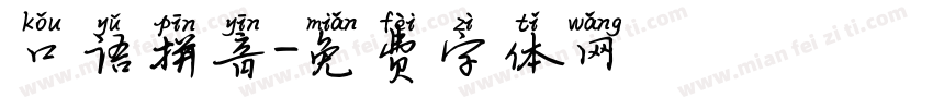 口语拼音字体转换