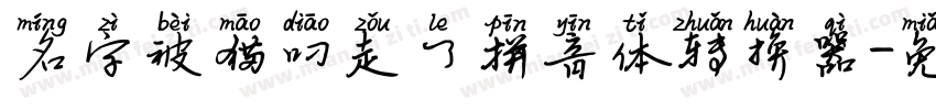 名字被猫叼走了拼音体转换器字体转换