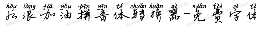 后浪加油拼音体转换器字体转换