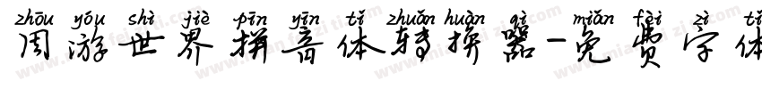 周游世界拼音体转换器字体转换
