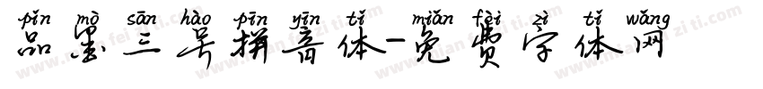 品墨三号拼音体字体转换