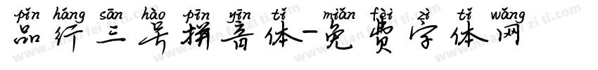 品行三号拼音体字体转换