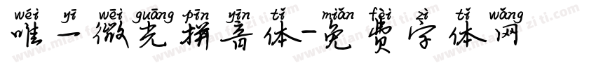 唯一微光拼音体字体转换