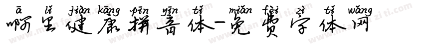 啊里健康拼音体字体转换