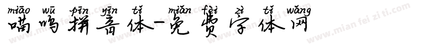 喵呜拼音体字体转换