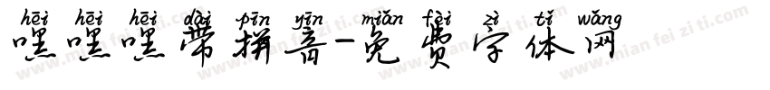 嘿嘿嘿带拼音字体转换