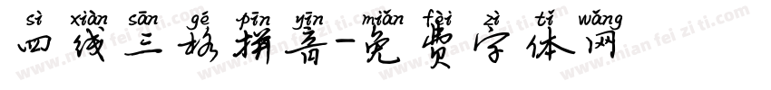 四线三格拼音字体转换