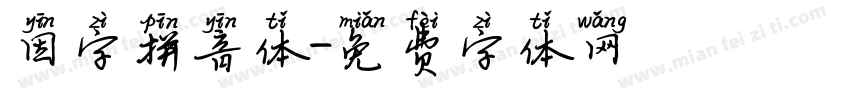 因字拼音体字体转换