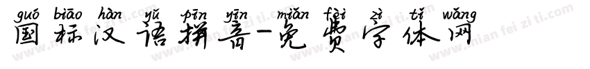 国标汉语拼音字体转换