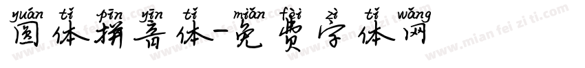 圆体拼音体字体转换