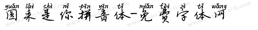 圆来是你拼音体字体转换