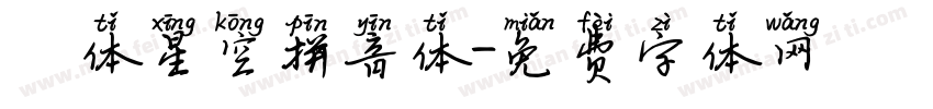 圓体星空拼音体字体转换