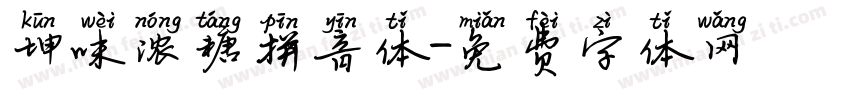 坤味浓糖拼音体字体转换