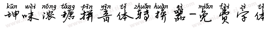 坤味浓糖拼音体转换器字体转换